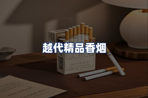 越代精品香烟