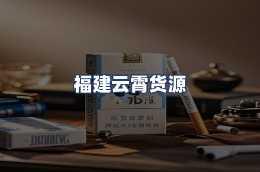 福建云霄货源
